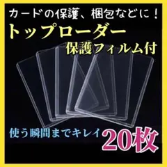 硬質カードケース トップローダー 縦入れ 保護フィルム付 20枚［a24］