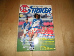 サッカーストライカー STRAIKER 1993.10.16 ナビスコカップ開幕 Jリーグに挑む J1各チームの奮起 全6試合詳報/エスパルス首位ターン