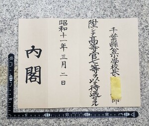 任官状 内閣より 千葉県公立小学校 高等官七等 (検索)勲記 送料全国一律300円