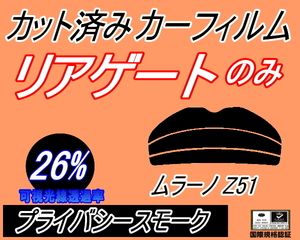 リアウィンド１面のみ (s) ムラーノ Z51 (26%) カット済みカーフィルムプライバシースモーク TNZ51 PNZ51 ニッサン