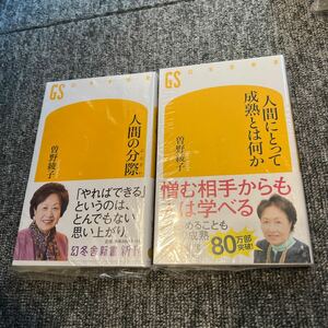 （新書）曽野綾子・シリーズ（2冊セット）