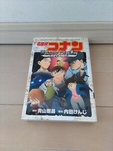 最終値下げ！ 名探偵コナン 劇場版 青山剛昌 小学舘 コミック カラー 江戸川コナン失踪事件 史上最悪の二日間