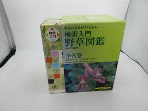 F5■検索入門 野草図鑑 全8巻+別巻【著】長田武正 長田喜美子【発行】保育社◆可■