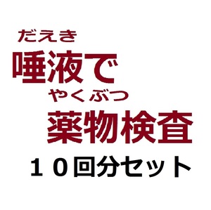 １０セット 唾液薬物検査キット ドラッグテスト 違法薬物検査 ドラッグ検査　大麻 コカイン 覚せい剤 ヘロイン モルヒネ 唾液検査