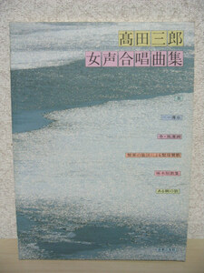 高田三郎 女声合唱曲集 コーラス 雅楽の旋法による聖母賛歌 石川啄木 啄木短歌集