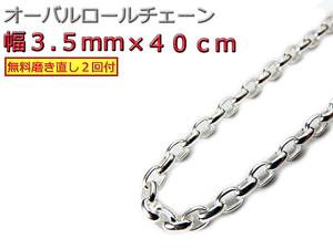 オーバルロールチェーン 3.5mm 40cm ネックレス シルバー925 シルバーチェーン 