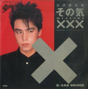 C00155066/【即決/送料無料】EP/大沢誉志幸「その気XXX(Mistake) / Cab Driver (1984年・07-5H-194・ニューウェイヴ)」