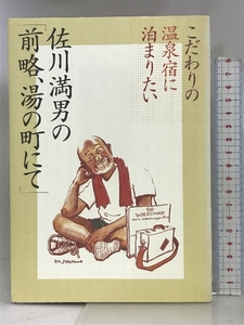 佐川満男の「前略、湯の町にて」―こだわりの温泉宿に泊まりたい 山と溪谷社 佐川 満男