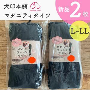 犬印本舗 やわらかコットンタイツ 新品 ２枚 L-LL