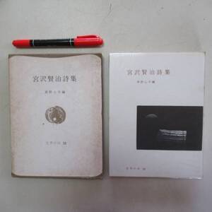 n世界の詩10　宮沢賢治詩集　宮沢 賢治 草野 心平 編集　 昭和４１年　送料無料　クリックポスト N-04