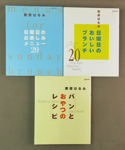 【古本色々】画像で◆栗原はるみ の料理本 ３冊●発行：扶桑社◆E-2