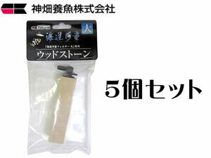 カミハタ ウッドストーン 海道河童フィルター 小 5個セット　送料一律520円 LP5