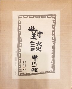 中川一政オリジナル銅版画サイン入『対談 中川一政』限定40部 求龍堂 昭和52年