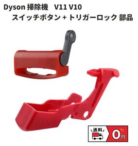 Dyson ダイソン 掃除機 交換用 部品 スイッチボタン + トリガーロック V11 V10 2点セット Z135