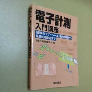 電子計測入門講座　「産業のマザーツール」動作原理から最新技術動向まで