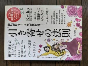 願いが叶う! 人生が変わる! 「引き寄せの法則」