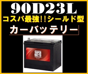 カーバッテリー《送料無料》≪新品≫≪保証付≫【90D23L】スーパーナット[55D23L/60D23L/70D23L/75D23L/90D23L/95D23L互換]自動車