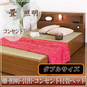 【送料無料】日本製/棚照明引出コンセント付畳ベッドダブル