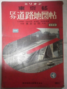 昭和44年[ミリオン東京都区分道路地図帖(傷大)]都電/玉電/旧町名