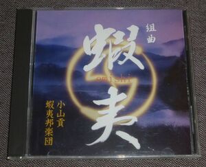 組曲 蝦夷(CD/津軽三味線 小山流/小山貢・蝦夷邦楽団