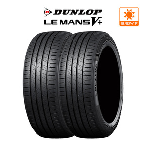 ダンロップ LEMANS ルマン V+ (ファイブプラス) 245/40R20 95W サマータイヤのみ・送料無料(2本)