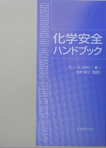 【中古】 化学安全ハンドブック