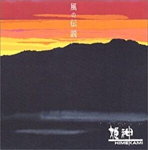 風の伝説 CCCD 中古 CD