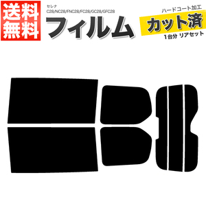 カーフィルム カット済み リアセット セレナ C28 NC28 FNC28 FC28 GC28 GFC28 ハイマウント有 ミラー有 ライトスモーク 【25%】