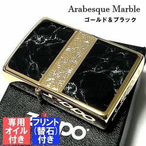 ZIPPO ライター アラベスク＆黒大理石 ジッポ フリント オイル セット Arabesque Marble 両面加工 彫刻 金タンク ゴールド ブラック