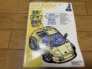 ラジコンマガジン　1991年3月号　RC-10SX・スポルト4WD・ヤンキー4X4など　中古