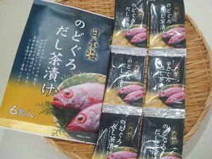 築地丸中　大特価！日本海産！のどぐろだし茶漬け6袋入り お茶漬け