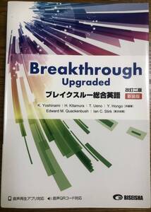 ブレイクスルー総合英語　改訂二版　新装版　美誠社　Breakthrough　定価1527円＋税