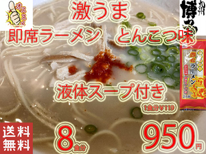 New 激うま　おすすめ　九州仕立て 即席ラーメン とんこつ味　 液体スープ付き　　221　全国送料無料8