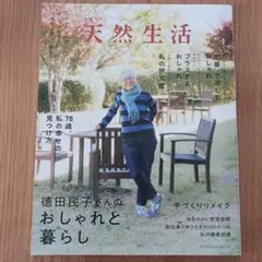 別冊天然生活 德田民子さんのおしゃれと暮らし