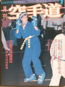 ☆☆月刊空手道 7巻10号（通巻82号） 1985年1月号