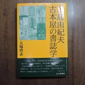 ◎三島由紀夫　古本屋の書誌学　大場啓志　ワイズ出版　定価2640円　1998年初版|送料185円