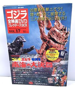 DVD★ゴジラ全映画DVDコレクターズBOX VOL.17 ゴジラ エビラモスラ 南海の大決闘 1966年公開 豪華9大コレクション付き