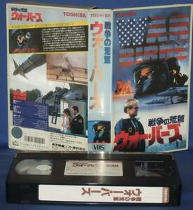 戦争の荒鷲 ウォー・バーズ [日本語字幕][VHS]