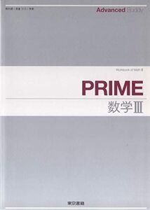 [A11513861]Advanced Buddy PRIME数学III [ペーパーバック] 東京書籍