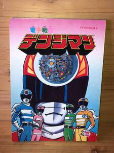 当時　電子戦隊　デンジマン DENZIMAN アニメ版　栄光社　TV えほん　vintage retoro 昭和レトロ　珍品