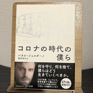 コロナの時代の僕ら パオロ・ジョルダーノ 飯田亮介 30725