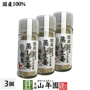 国産100% 蒸し生姜粉末 7g×3個セット 高知県産とさいち大生姜 蒸ししょうがパウダーお茶 送料無料