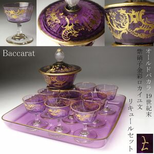 【LIG】Baccarat オールドバカラ 19世紀末 紫硝子 金彩ロカイユ文 リキュールセット 一式揃 アンティーク 西洋美術 [.QUI]24.8