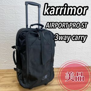 【美品】karrimor カリマー　AIRPORT PRO ST エアポートプロ キャリーケース リュック 3way ブラック　スーツケース　機内持込可