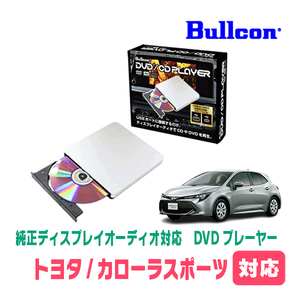 カローラスポーツ(R4/10～現在)用　bullcon / AV-CDV01　純正ディスプレイオーディオ対応　CD・DVDプレーヤー