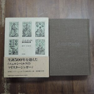 ●ハンス・ザックス謝肉祭劇全集　藤代幸一・田中道夫訳　高科書店　定価16480円　1994年初版|送料600円