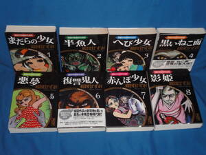 楳図かずお★楳図かずお画業55th記念全8冊セット『まだらの少女・半魚人・へび少女・黒いねこ面・悪夢・復讐鬼人・赤んぼ少女・影姫』★