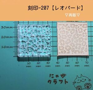 刻印-207 アクリル刻印 レザークラフト スタンプ ハンドメイド 革タグ