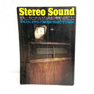 F12225 書籍 Stereo Sound No.16 特集＝スピーカーシステム最新53機種の試聴テスト 昭和46年4月20日発行