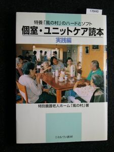 ☆個室・ユニットケア読本☆実践編☆特養「風の村」のハードとソフト☆特別養護老人ホーム「風の村」著☆